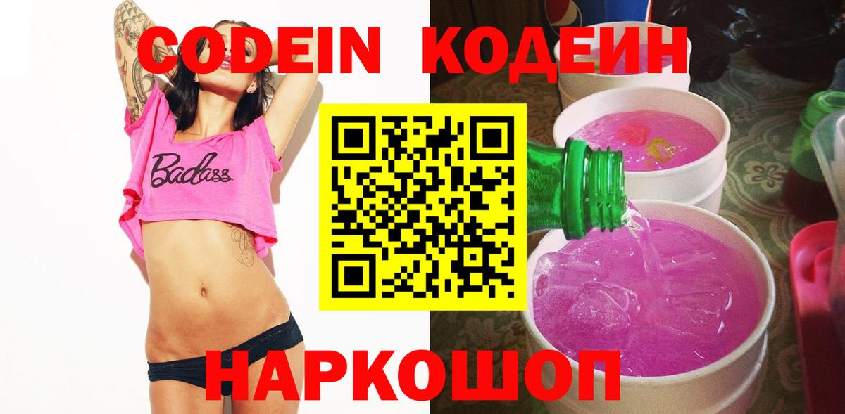 Codein напиток Lean (лин) Касимов