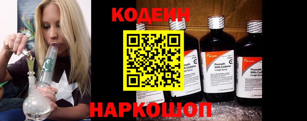 Кодеиновый сироп Lean Purple Drank  Вход с VPN  Касимов 